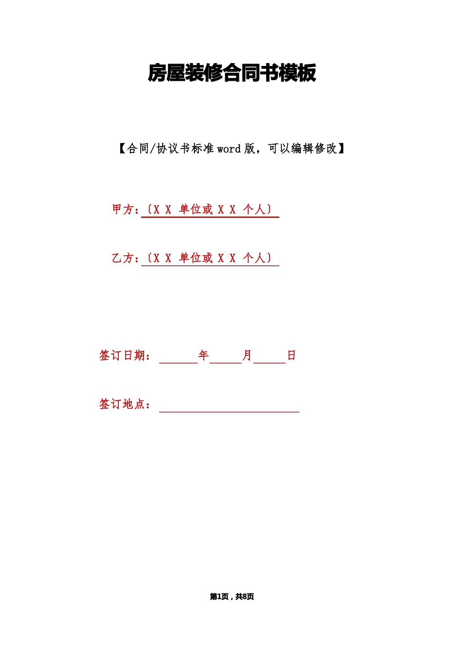 房屋装修合同书模板标准版_第1页
