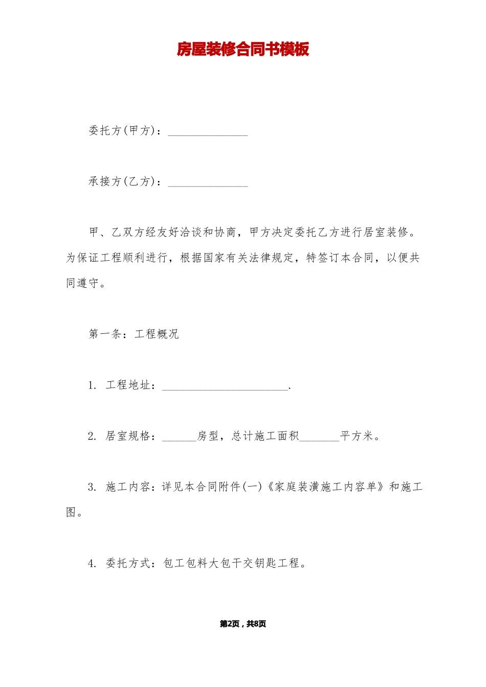 房屋装修合同书模板标准版_第2页