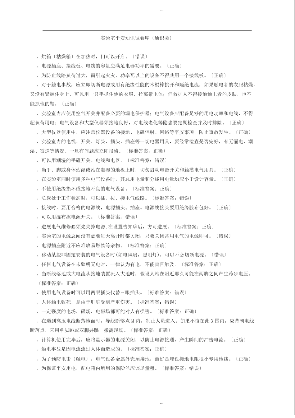 试验室安全知识试题库通识类_第1页