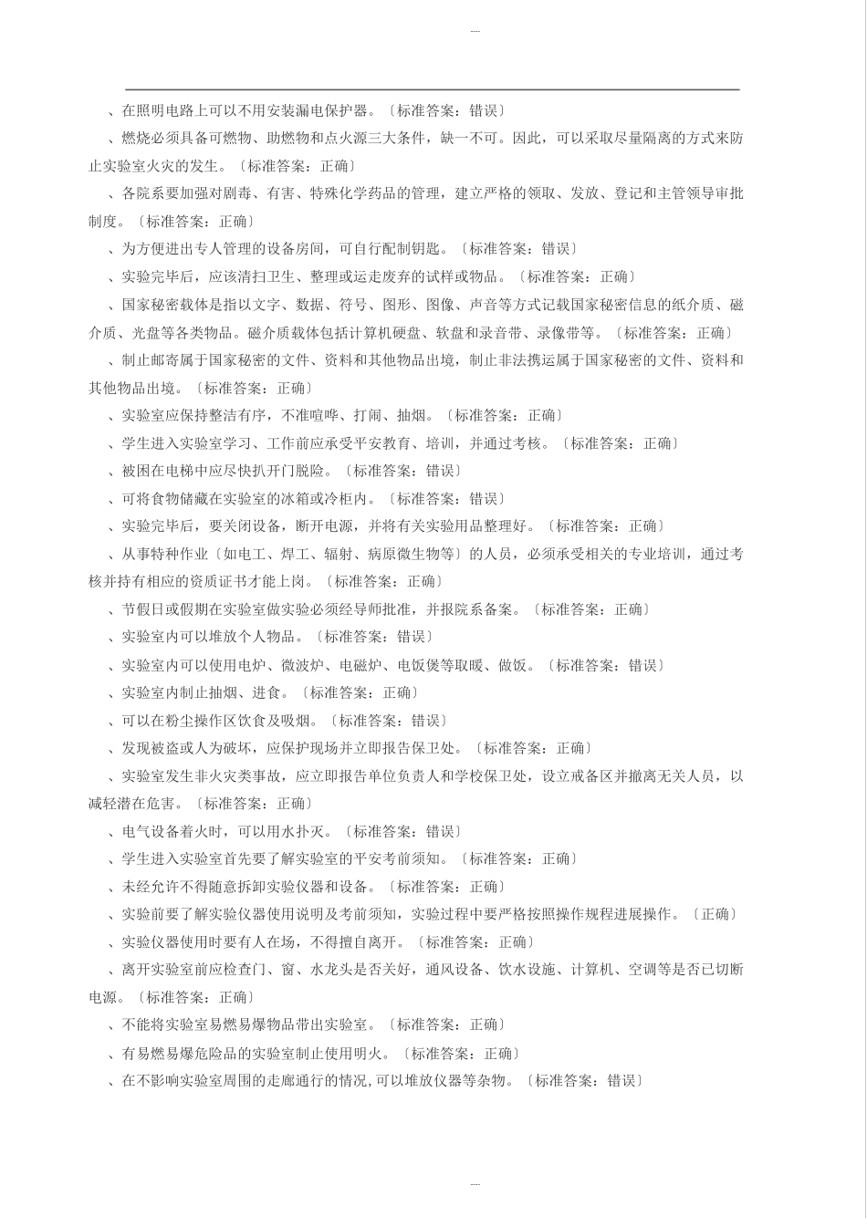 试验室安全知识试题库通识类_第2页