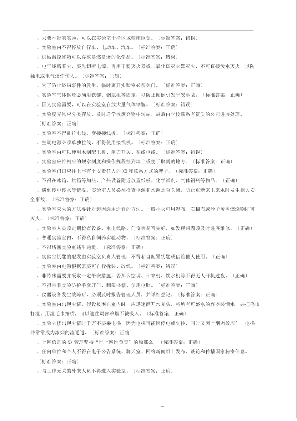 试验室安全知识试题库通识类_第3页