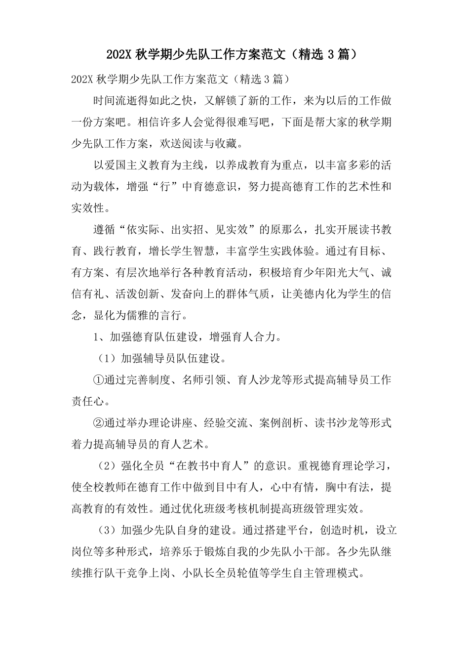 秋学期少先队工作计划范文3篇_第1页