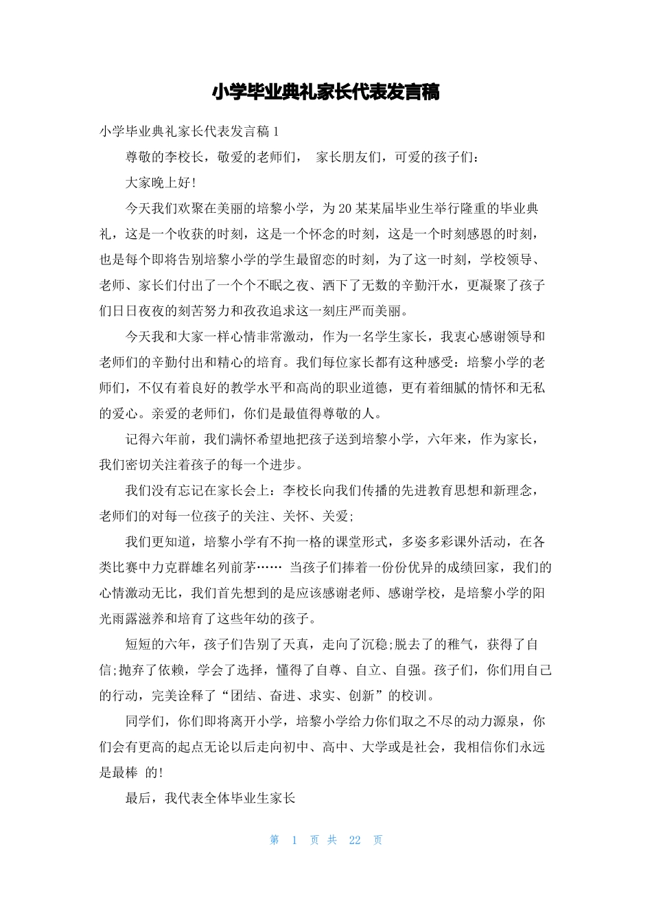 小学毕业典礼家长代表发言稿_第1页