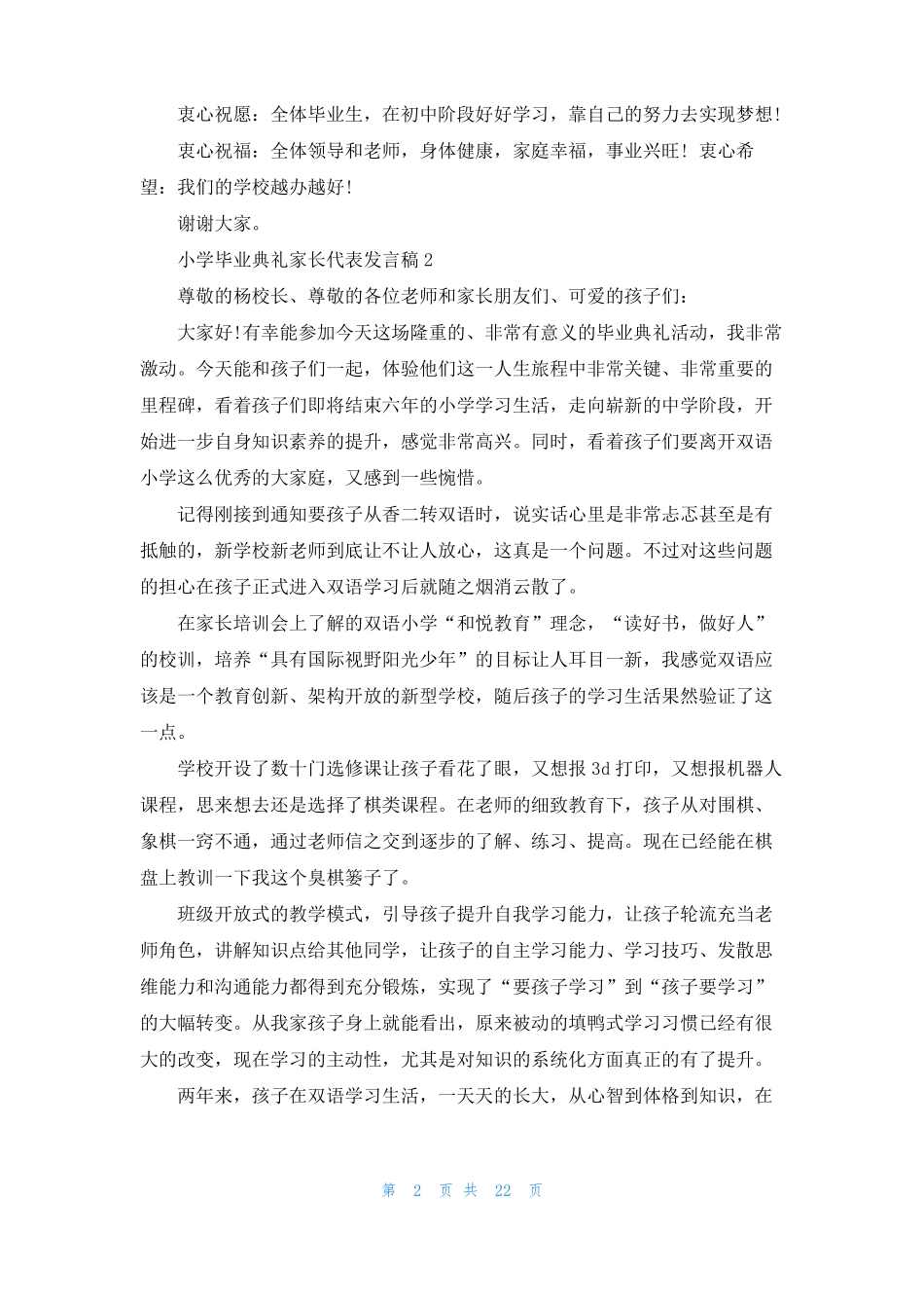 小学毕业典礼家长代表发言稿_第2页