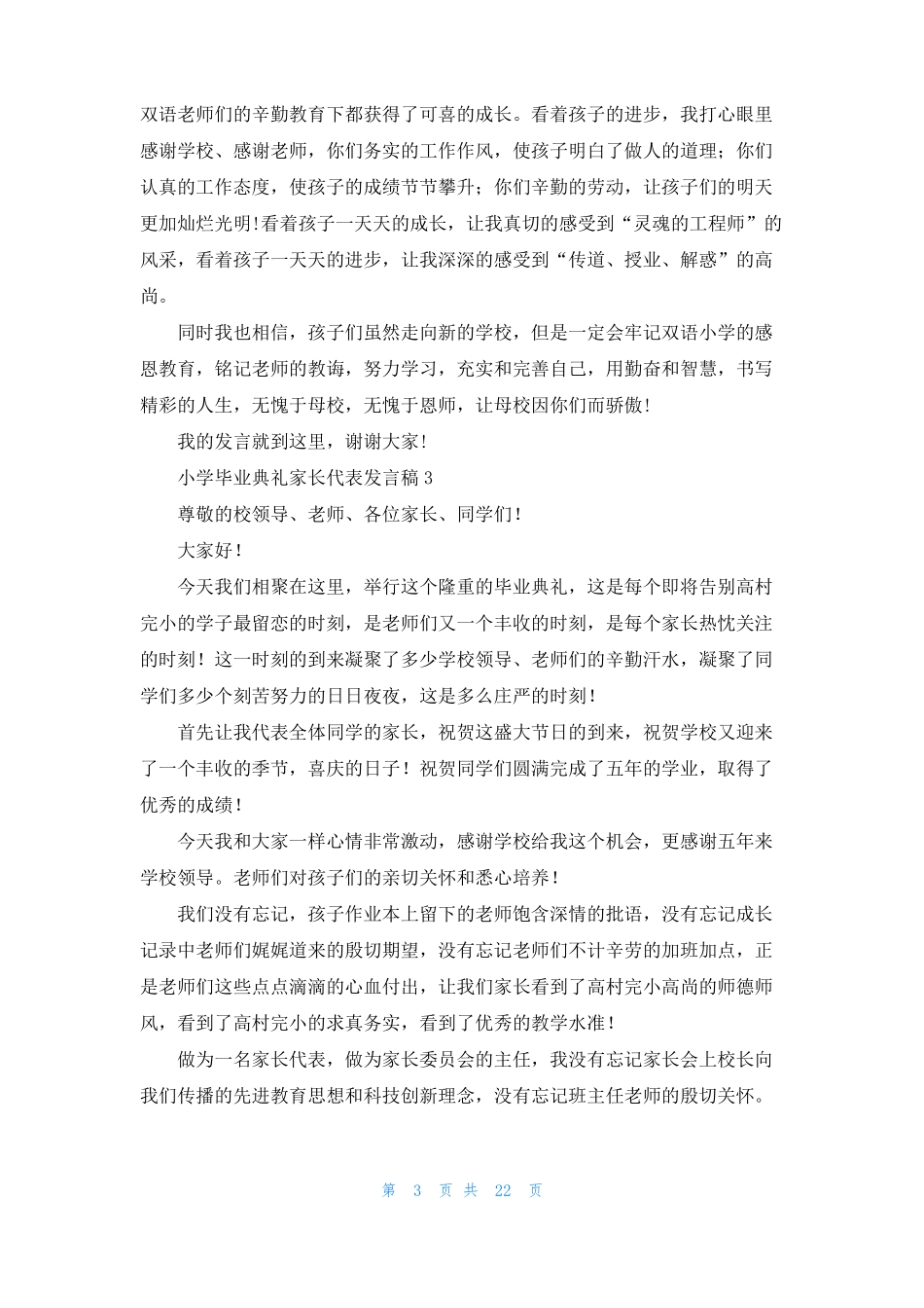 小学毕业典礼家长代表发言稿_第3页