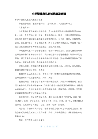 小学毕业典礼家长代表发言稿