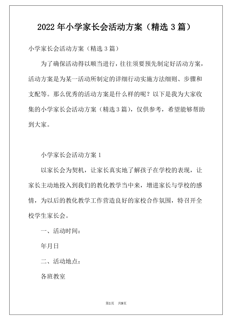 2022年小学家长会活动方案精选3篇_第1页
