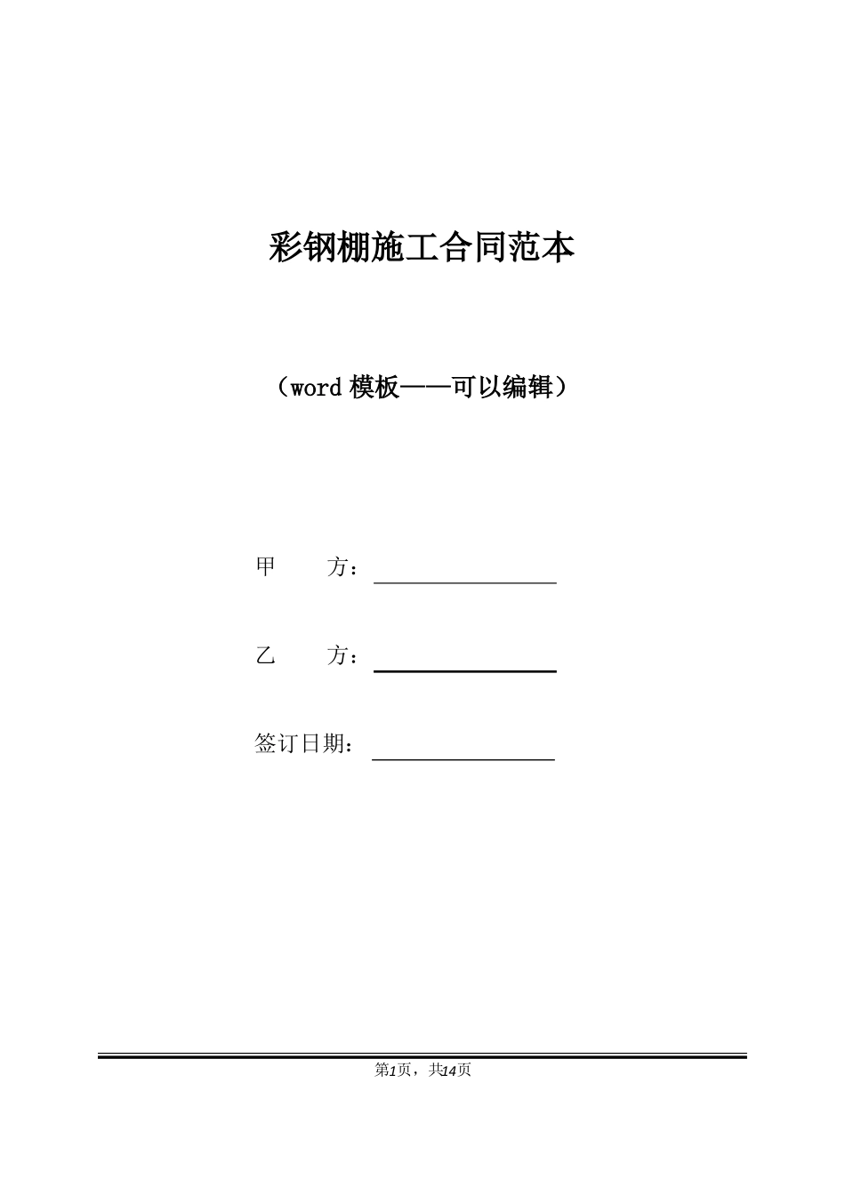 彩钢棚施工合同范本标准版_第1页