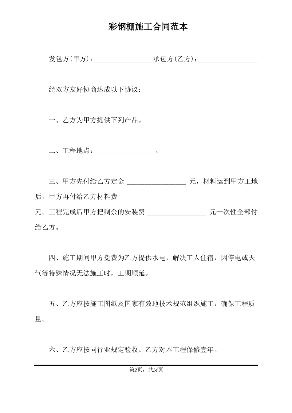 彩钢棚施工合同范本标准版_第2页