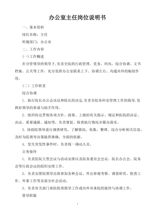 医院岗位说明书全编