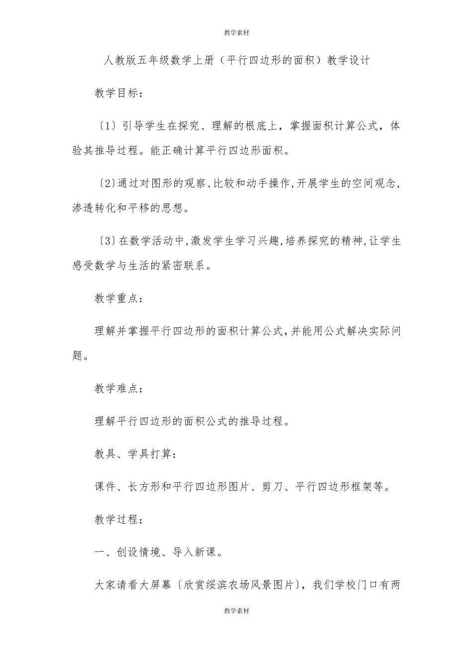 人教版五年级数学上册平行四边形的面积教学设计_第1页