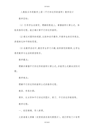 人教版五年级数学上册平行四边形的面积教学设计