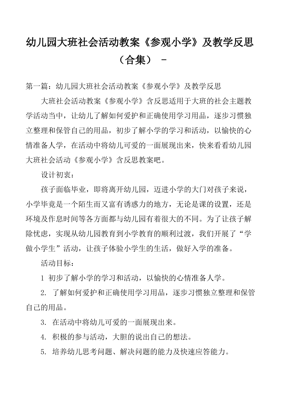 幼儿园大班社会活动教案参观小学及教学反思合集_第1页