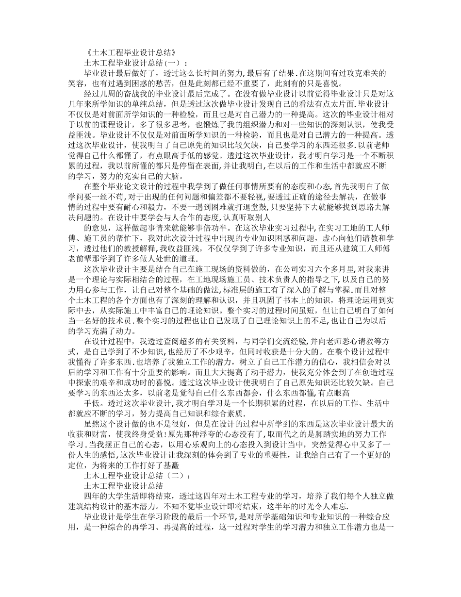 土木工程毕业设计总结12篇优秀版_第1页