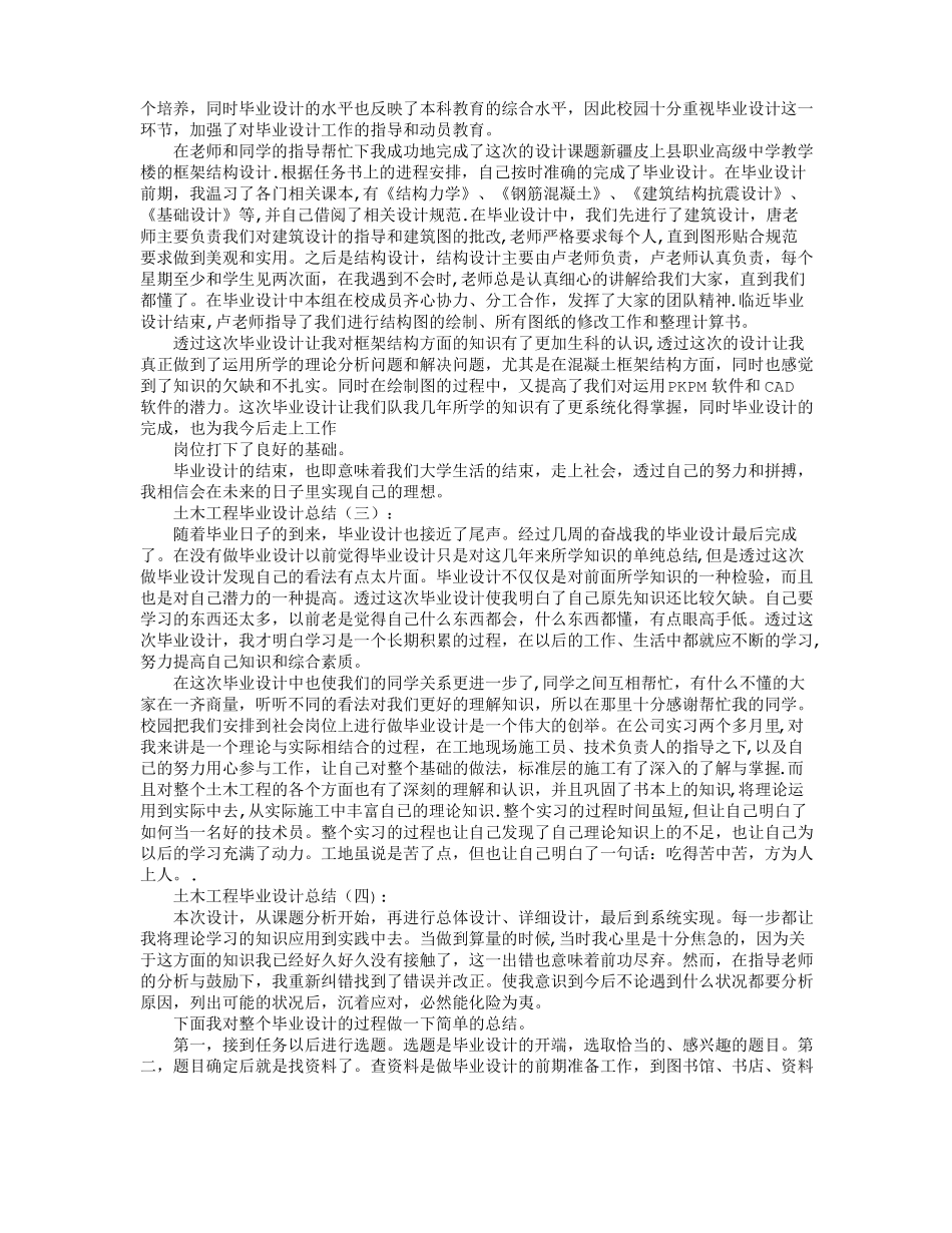 土木工程毕业设计总结12篇优秀版_第2页