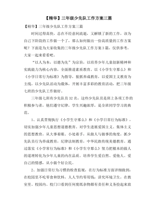 三年级少先队工作计划三篇