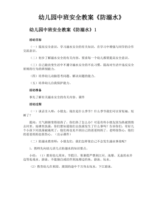 幼儿园中班安全教案防溺水