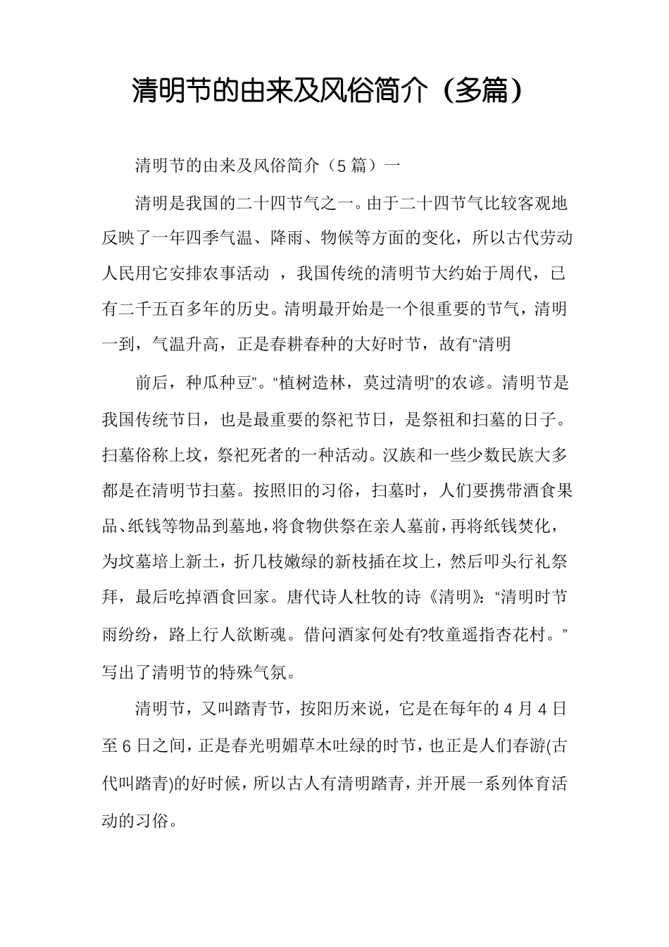清明节的由来及风俗简介多篇_第1页