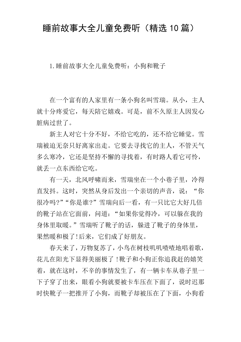 睡前故事大全儿童免费听精选10篇_第1页