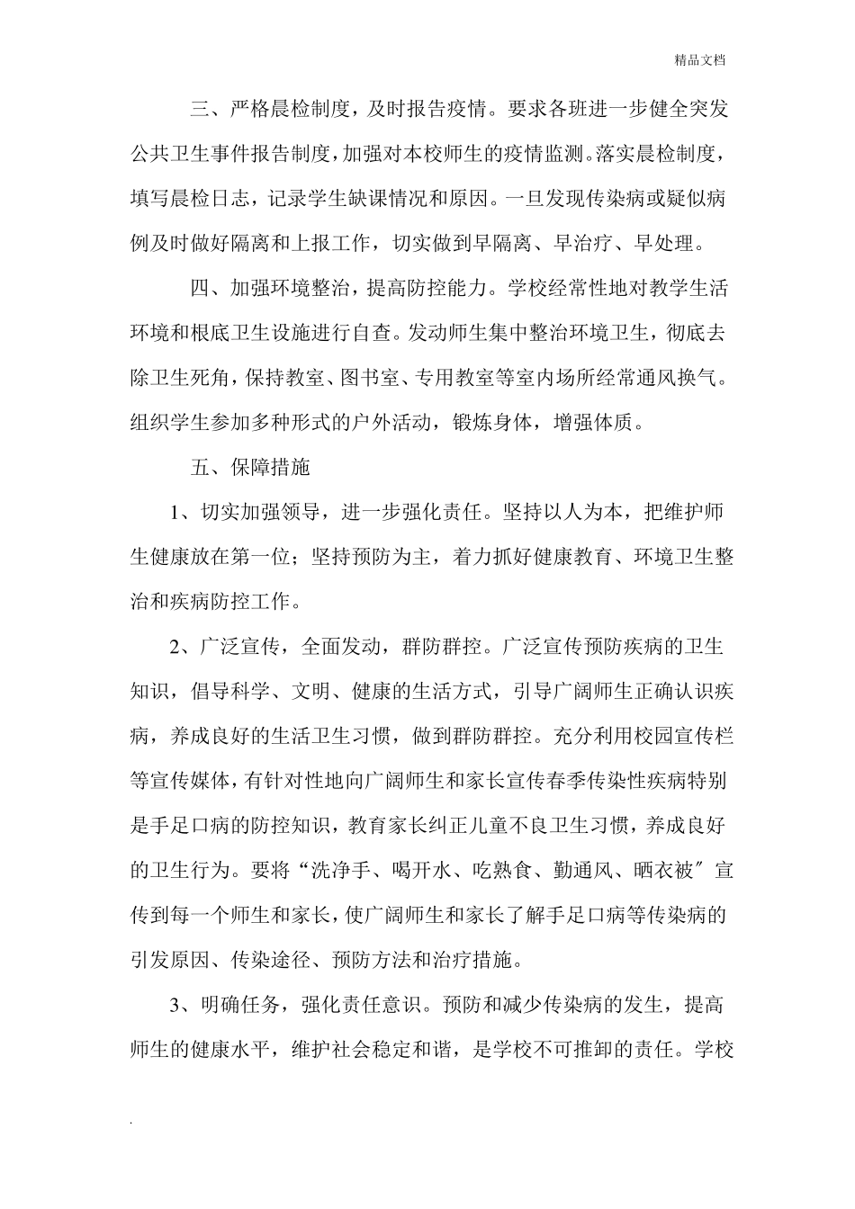 手足口病预防方案应急预案_第3页
