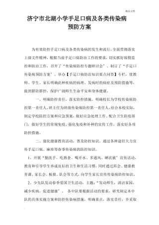 手足口病预防方案应急预案