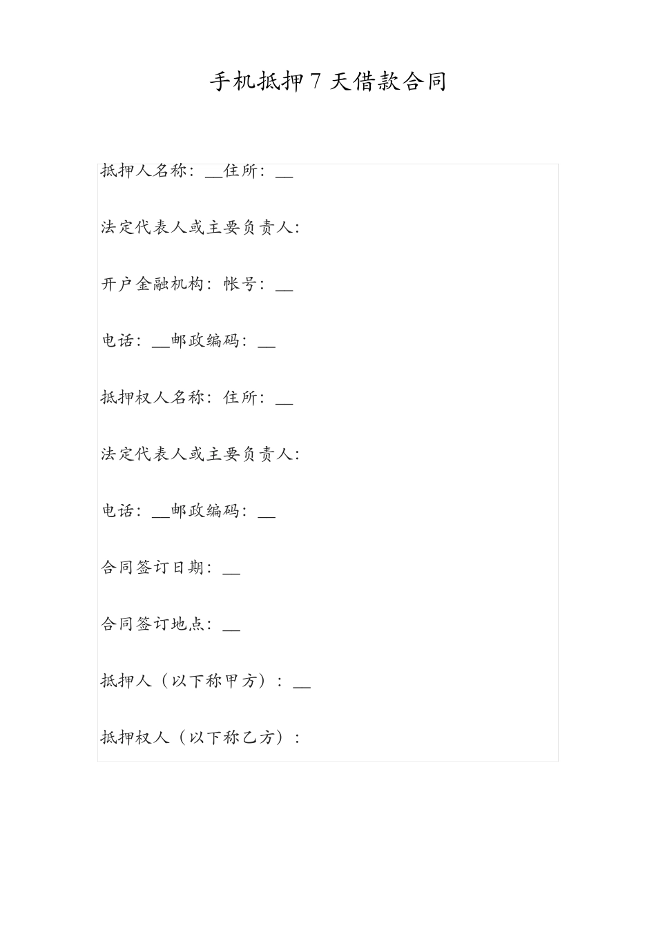手机抵押7天借款合同_第1页
