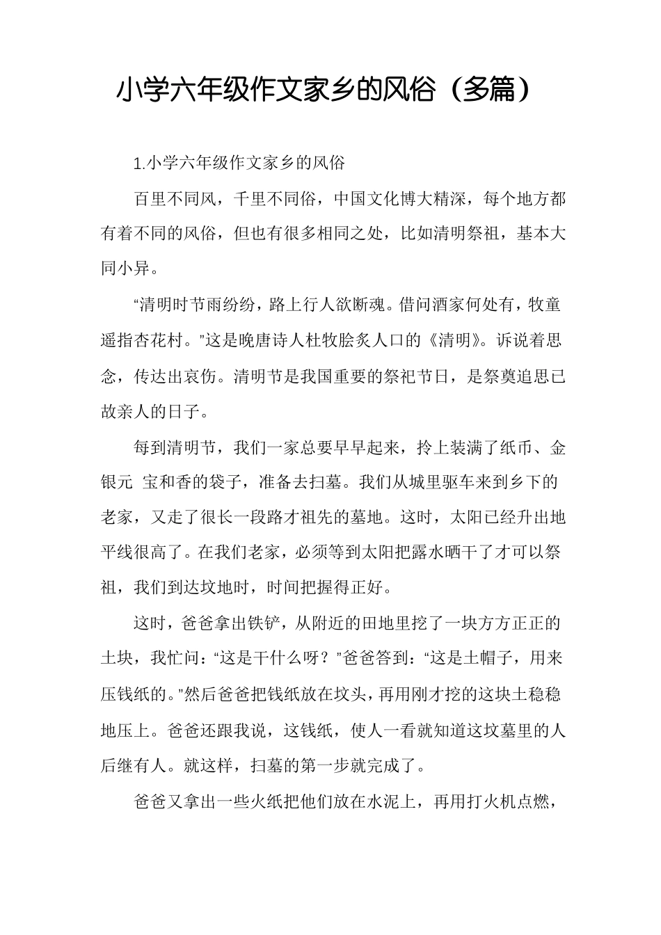 小学六年级作文家乡的风俗多篇_第1页