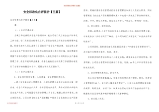 安全标准化自评报告五篇