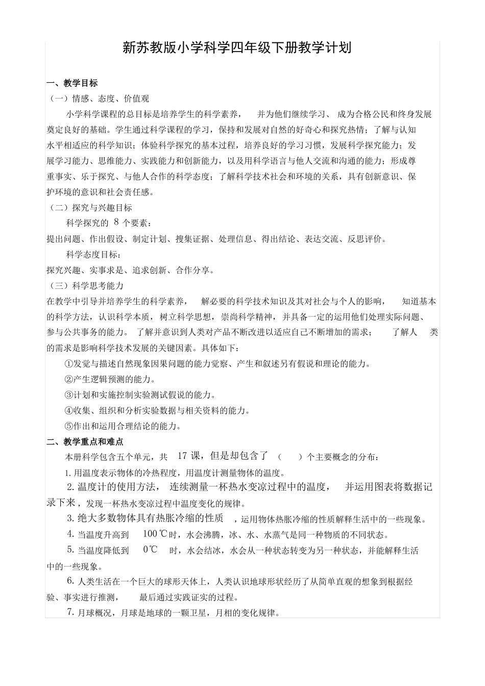 新苏教版小学科学四年级下册教学计划_第1页