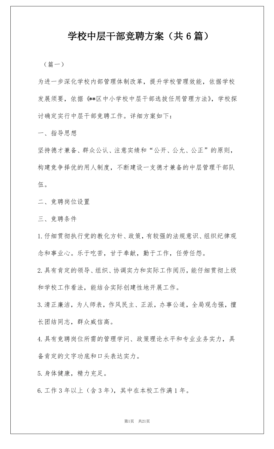 学校中层干部竞聘方案共6篇_第1页
