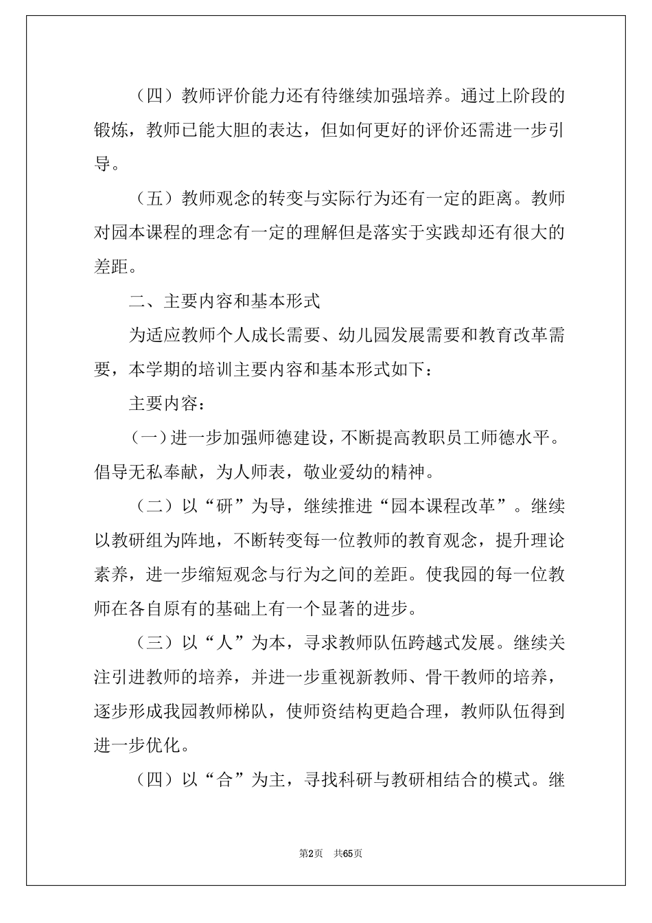 2022幼儿园园本培训计划集锦15篇_第2页