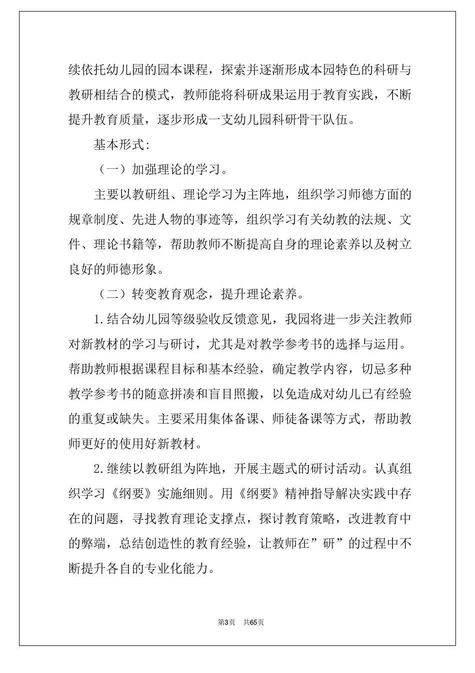 2022幼儿园园本培训计划集锦15篇_第3页