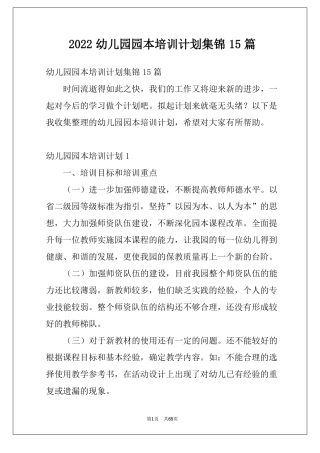 2022幼儿园园本培训计划集锦15篇