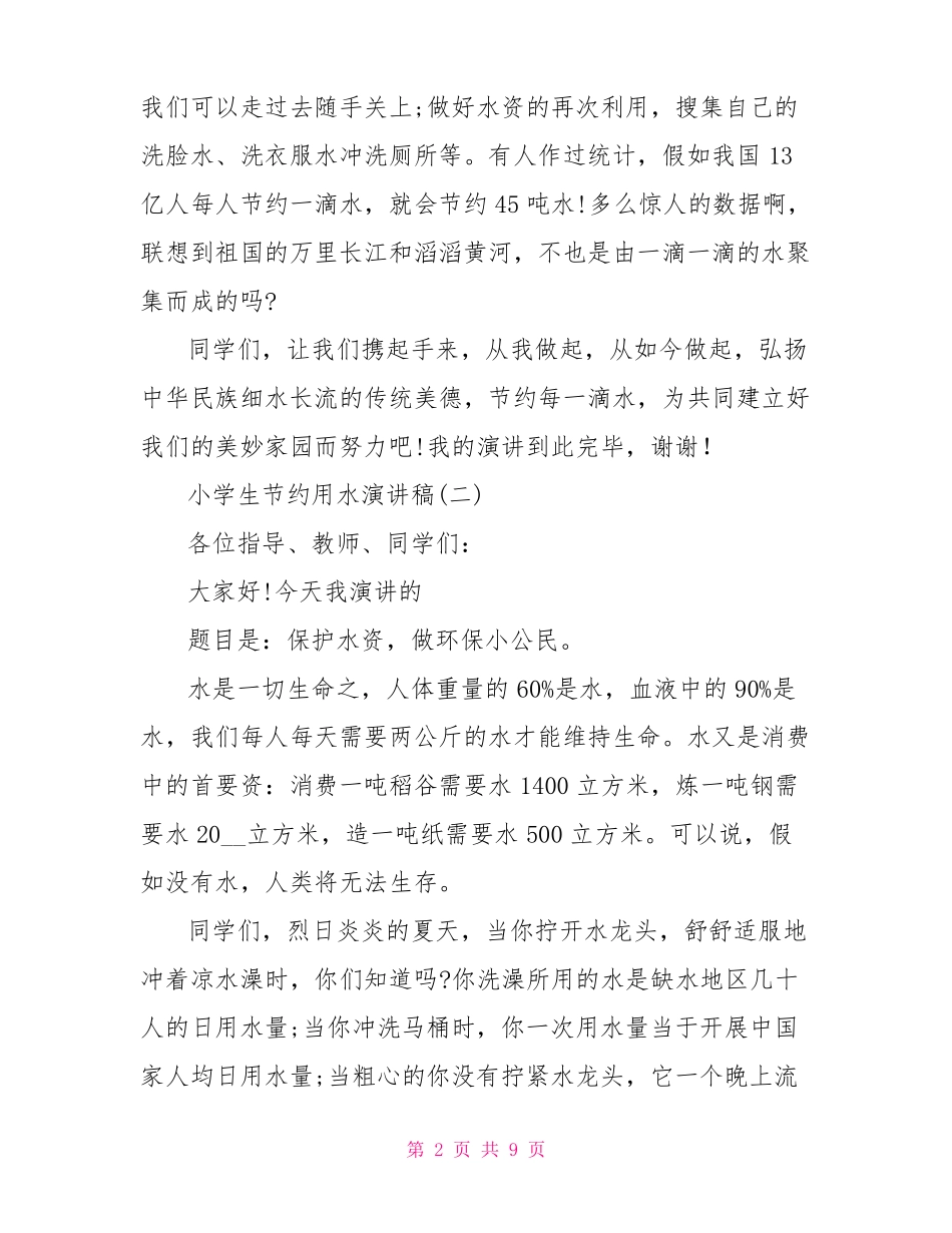 小学生节约用水演讲稿节约用水演讲100字_第2页