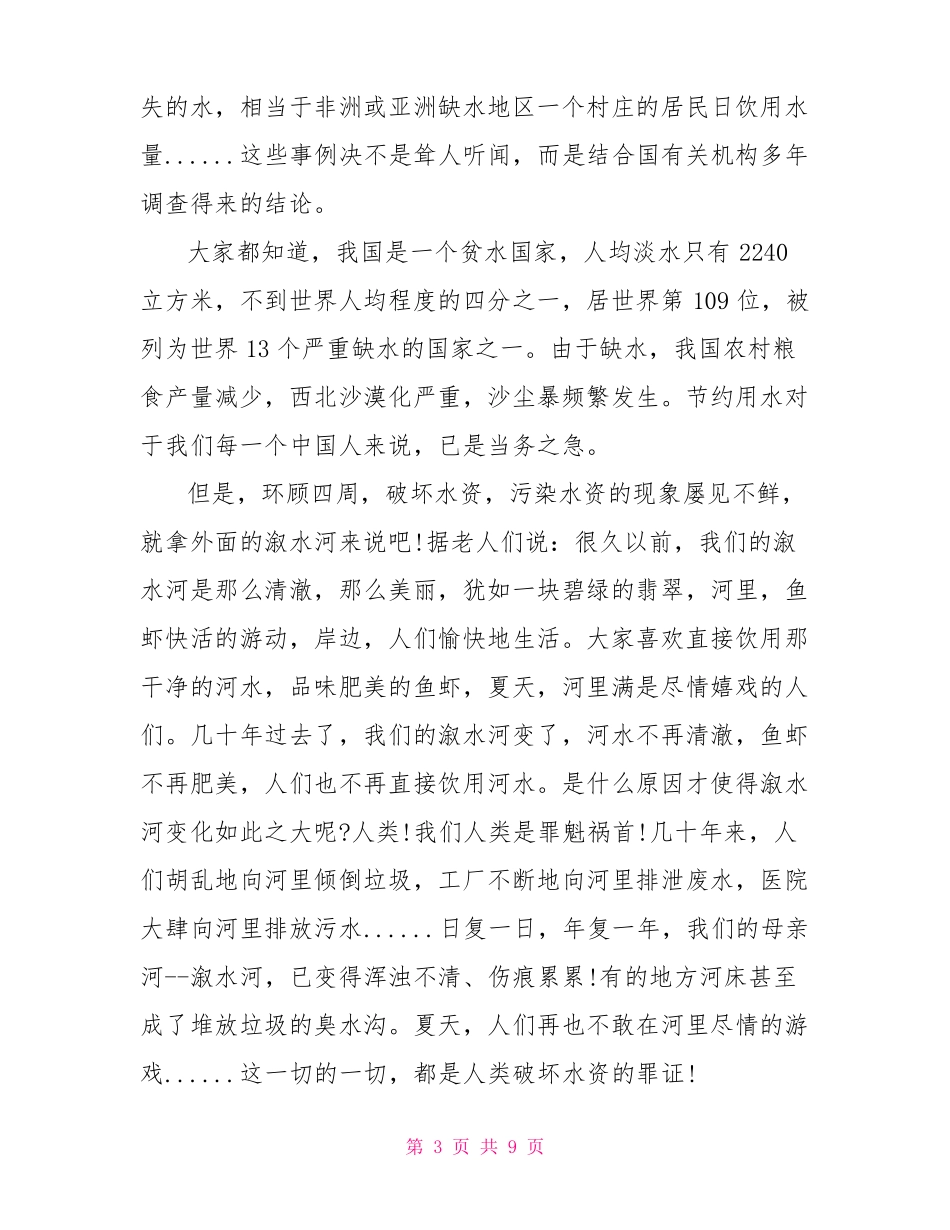 小学生节约用水演讲稿节约用水演讲100字_第3页