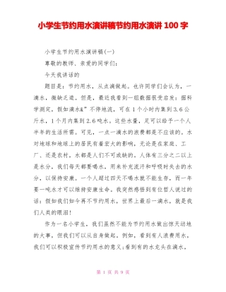 小学生节约用水演讲稿节约用水演讲100字