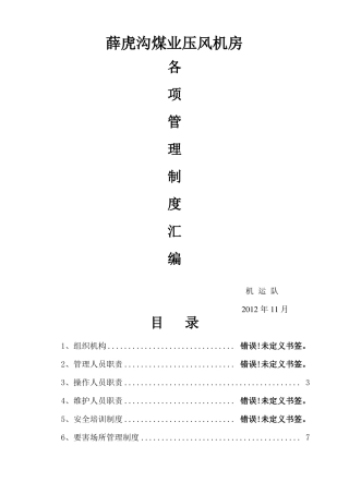 压风机房各项管理制度汇编--新版全套