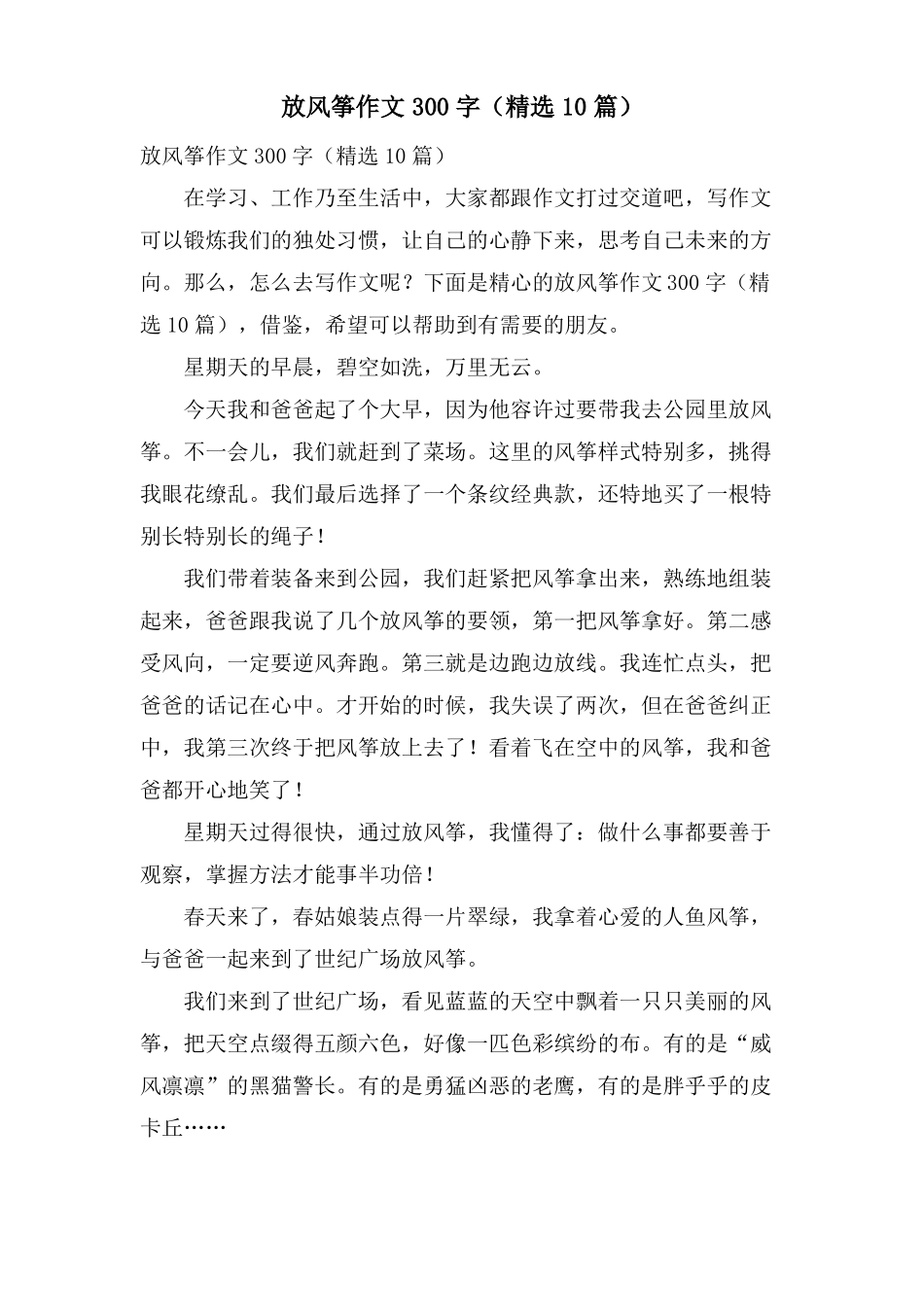 放风筝作文300字10篇_第1页