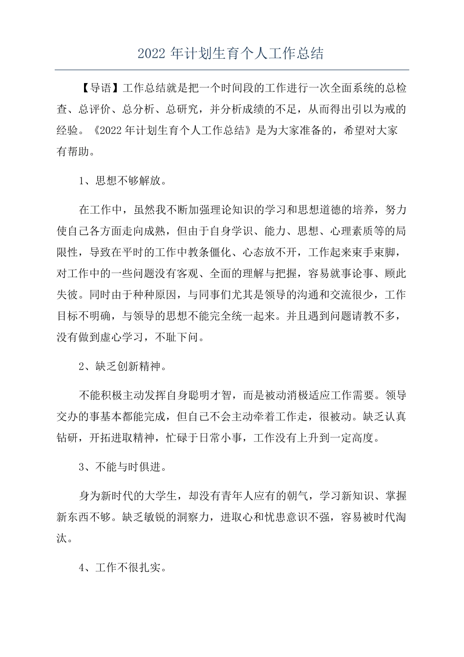 2022年计划生育个人工作总结_第1页