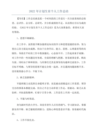 2022年计划生育个人工作总结