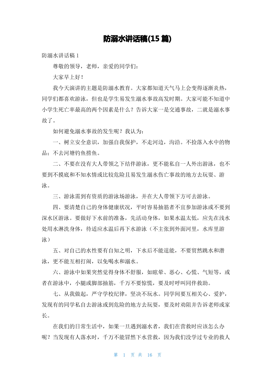 防溺水讲话稿15篇_第1页