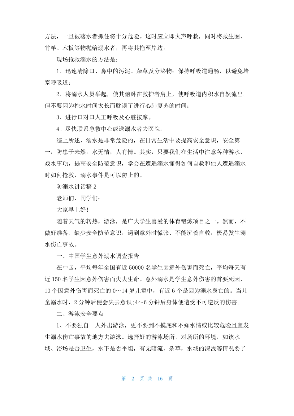 防溺水讲话稿15篇_第2页