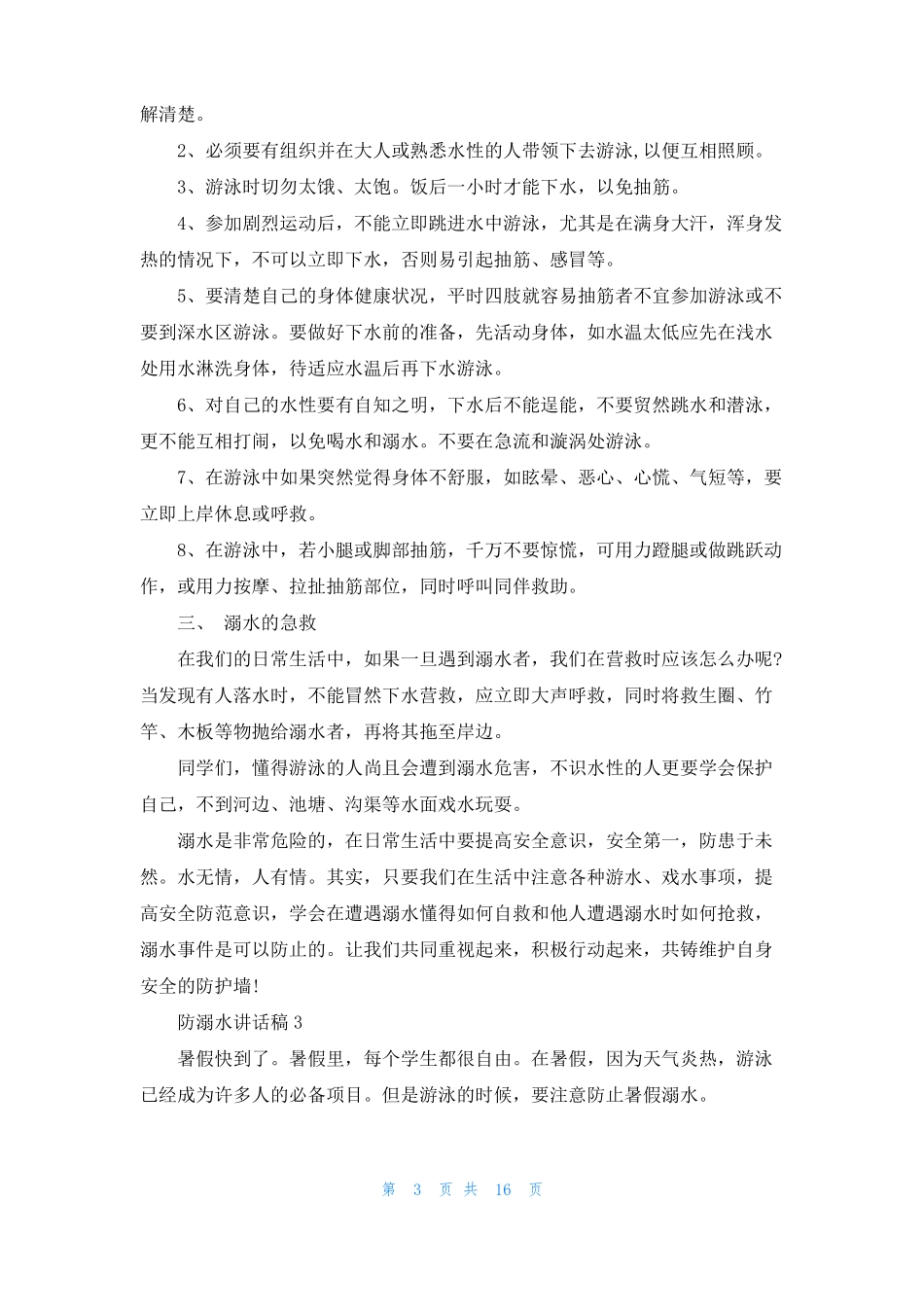 防溺水讲话稿15篇_第3页