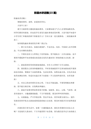 防溺水讲话稿15篇