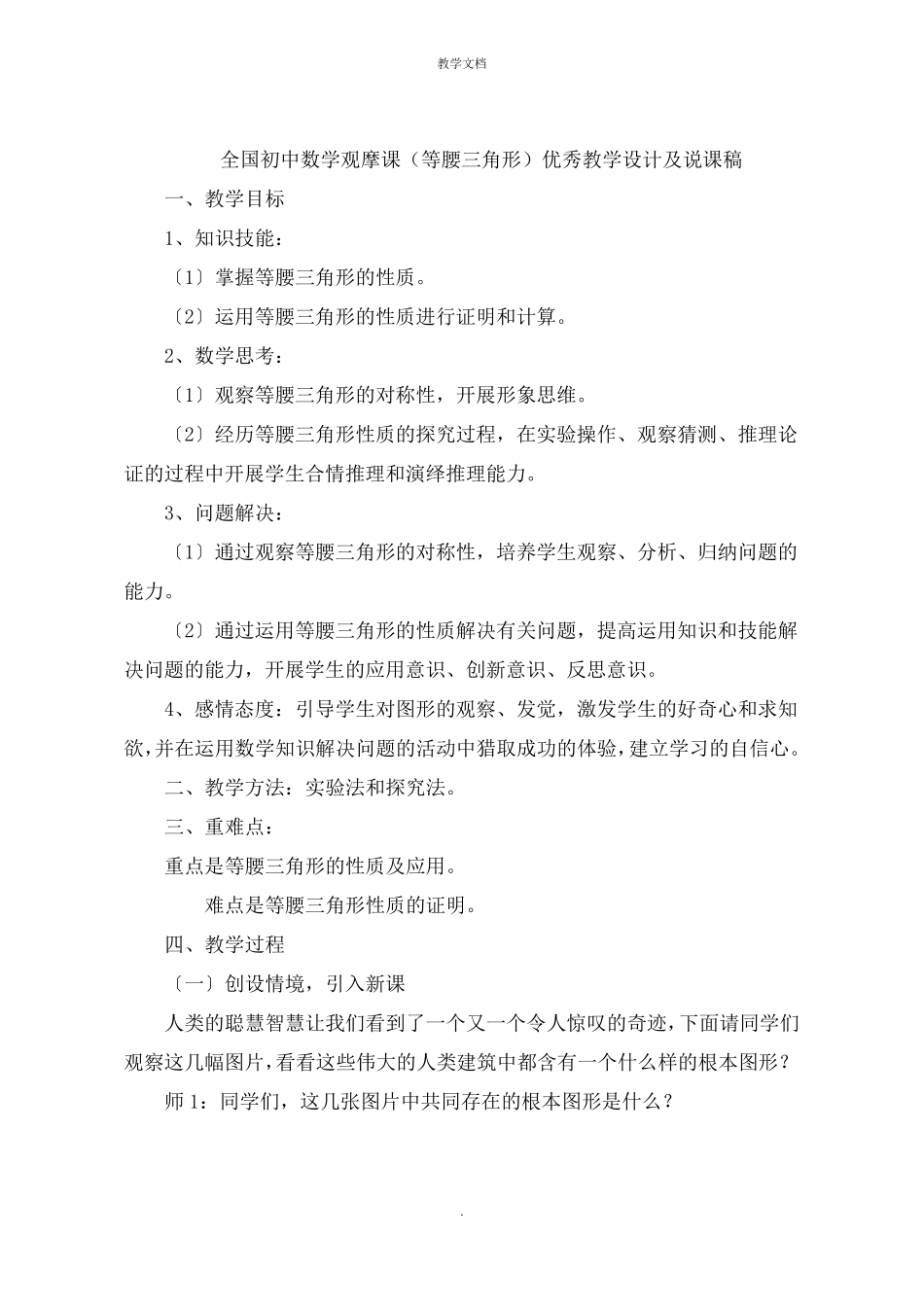 全国初中数学观摩课等腰三角形优秀教学设计及说课稿_第1页