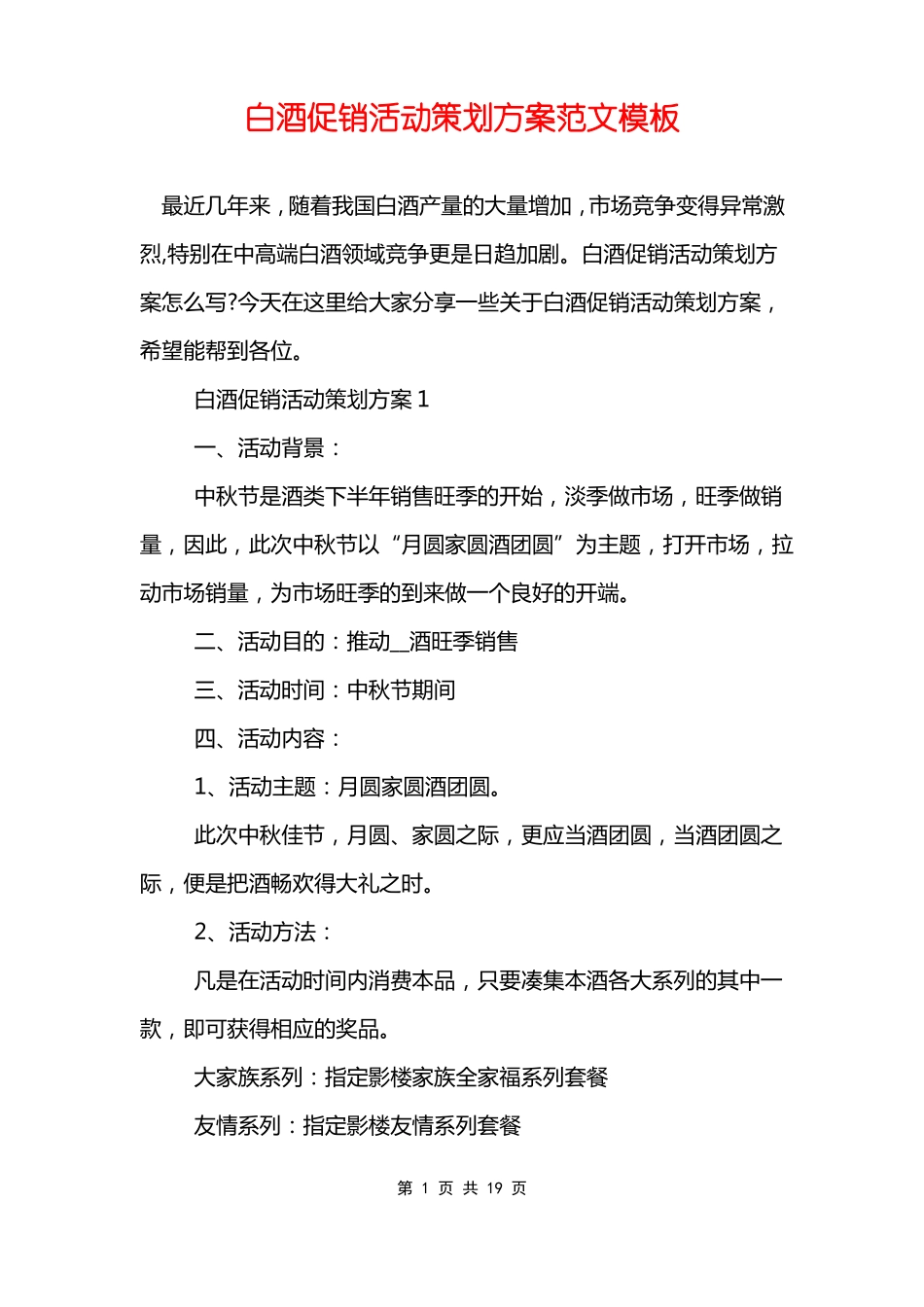 白酒促销活动策划方案范文模板_第1页