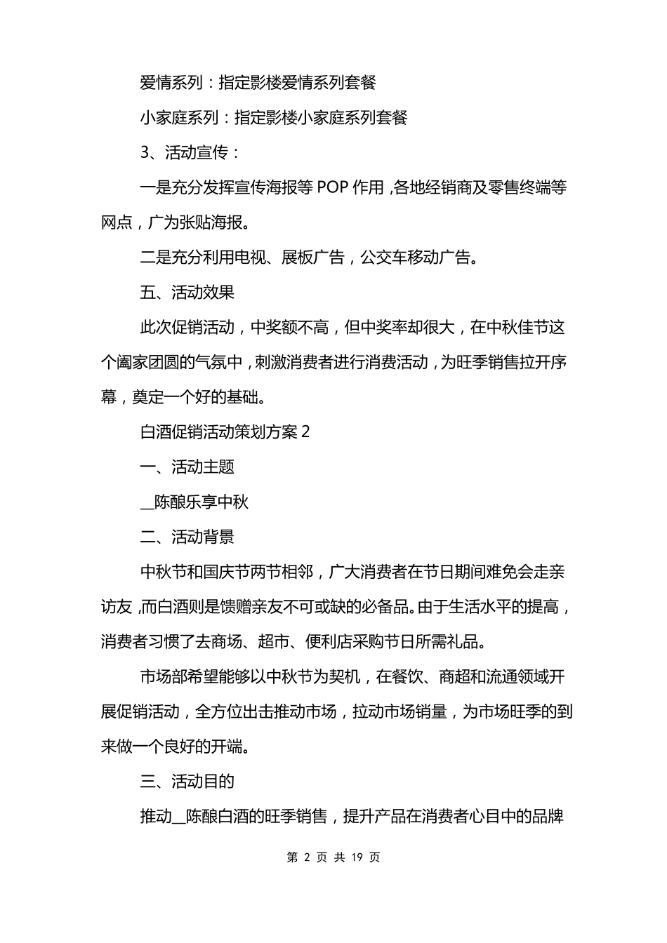 白酒促销活动策划方案范文模板_第2页