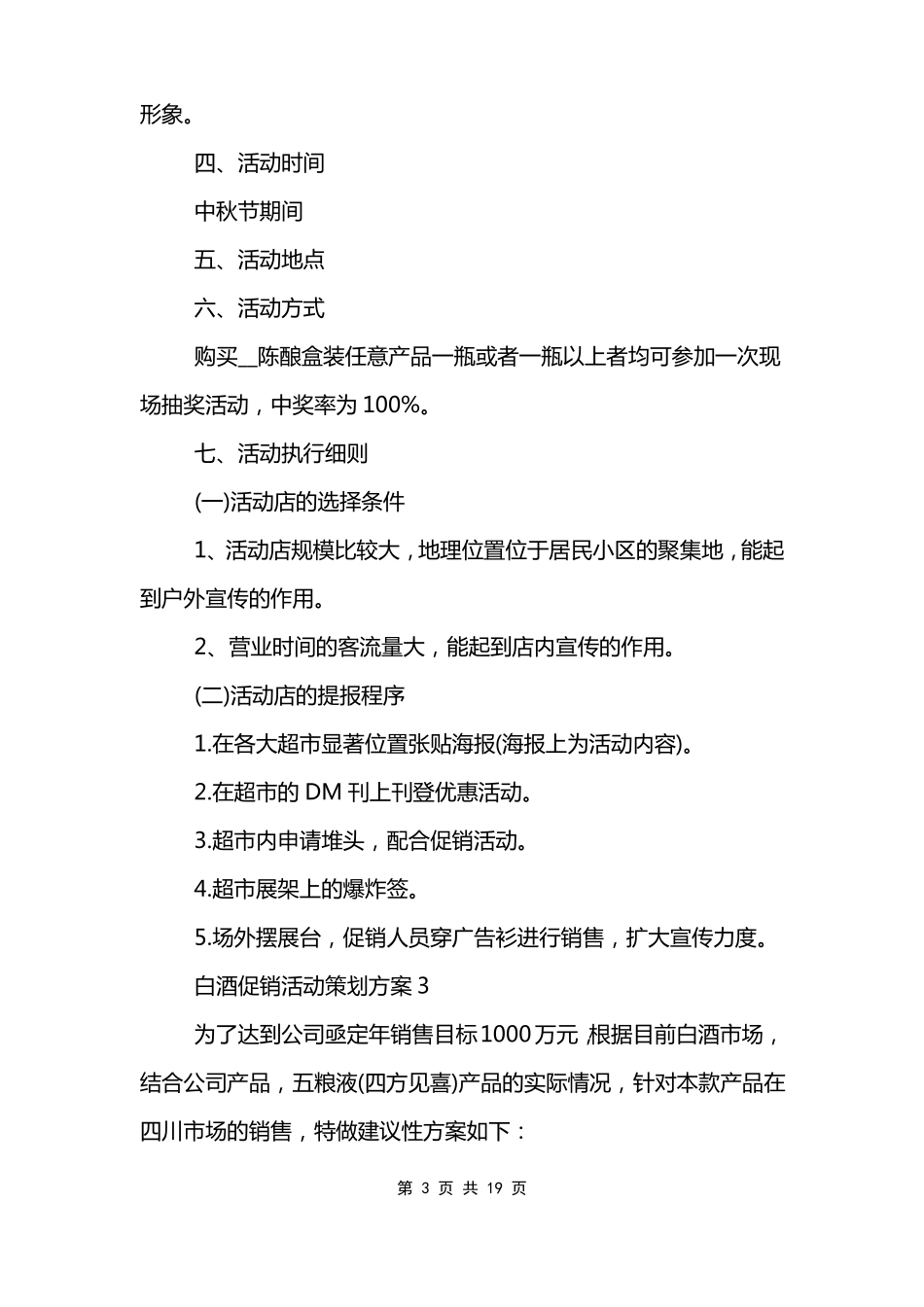 白酒促销活动策划方案范文模板_第3页