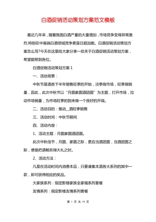 白酒促销活动策划方案范文模板