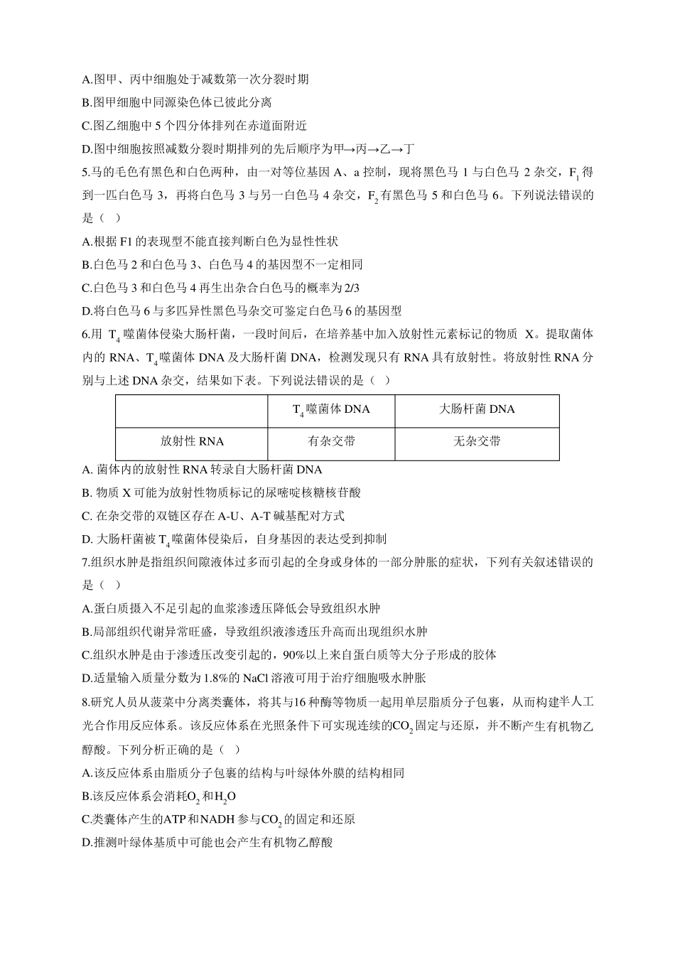 2022届新高考生物模拟演练卷湖北专版_第2页